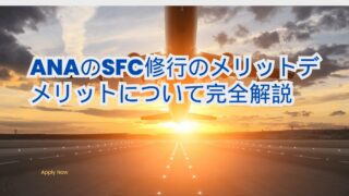 ANA SFC修行メリッと