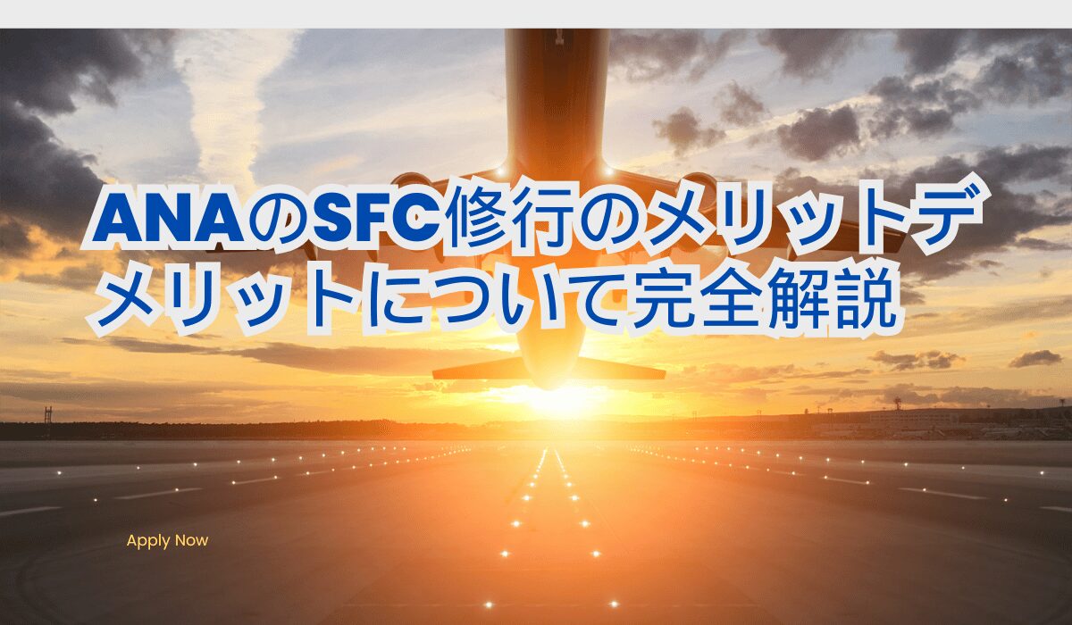 ANA SFC修行メリッと