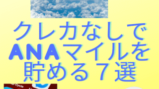ANAマイル