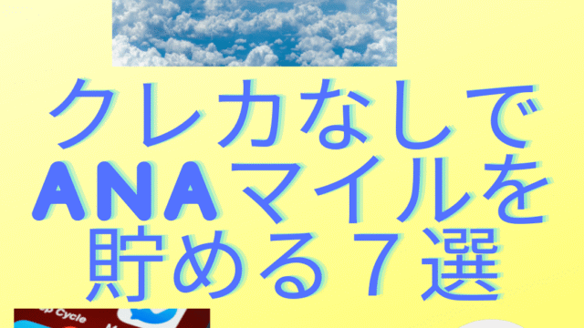 ANAマイル