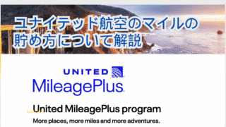 マイル貯め方