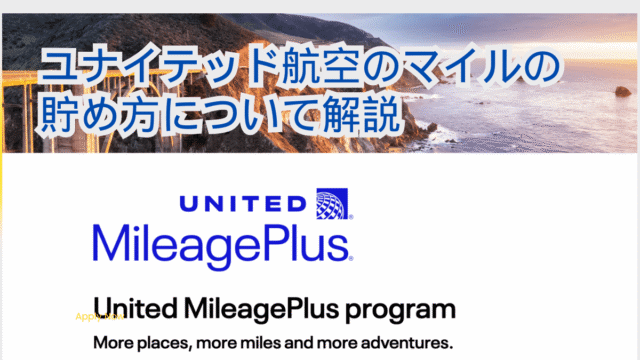 マイル貯め方