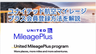 マイレージ登録