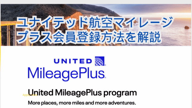 マイレージ登録