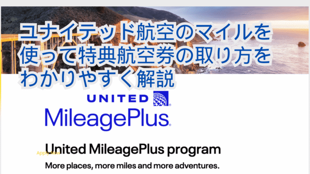 ユナイテッドマイル特典航空券