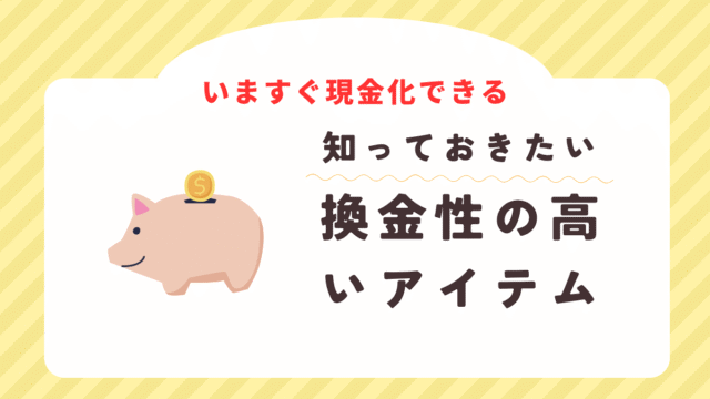 換金性の高いタイトル