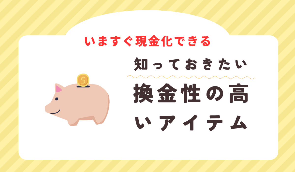 換金性の高いタイトル