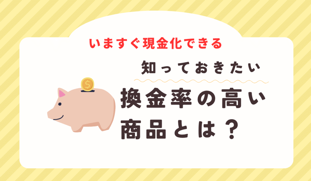換金性の高い商品