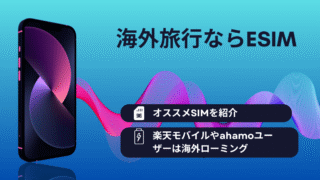海外旅行eSIM