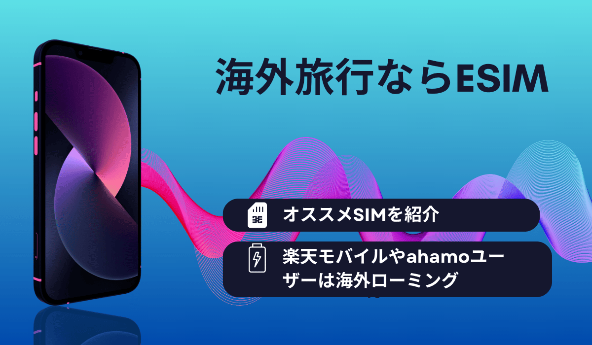 海外旅行eSIM