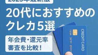 20代オススメクレカ