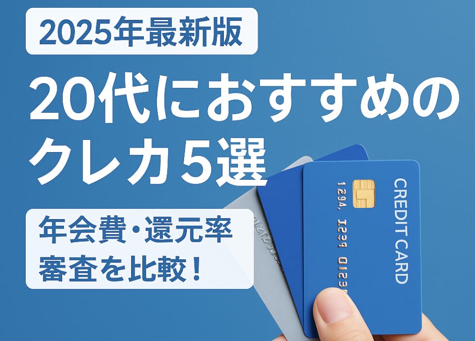 20代オススメクレカ