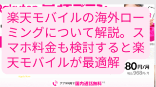 楽天モバイル