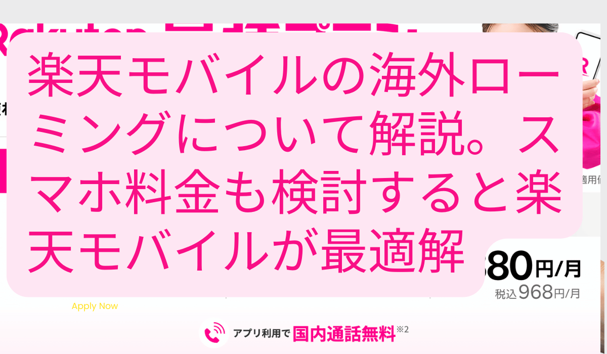 楽天モバイル