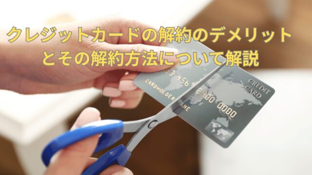 クレカ解約