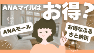 ANAふるさと納税