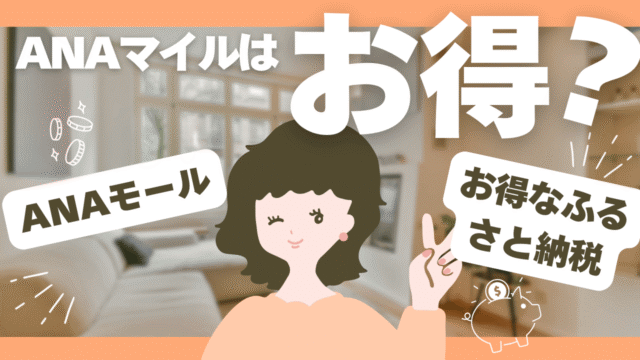 ANAふるさと納税