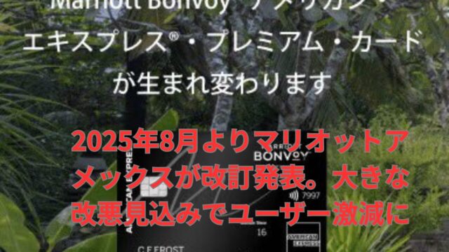 マリオット改悪