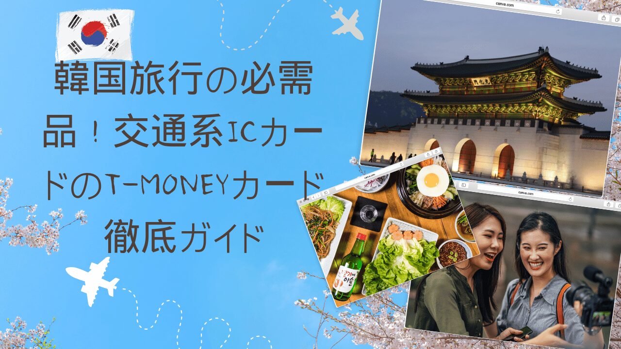 韓国交通系IC
