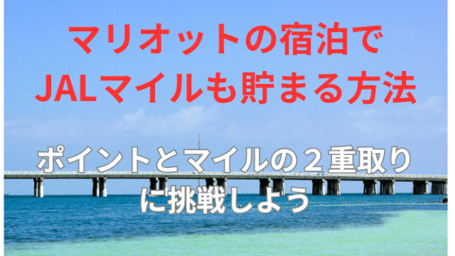 マリオットJALマイル