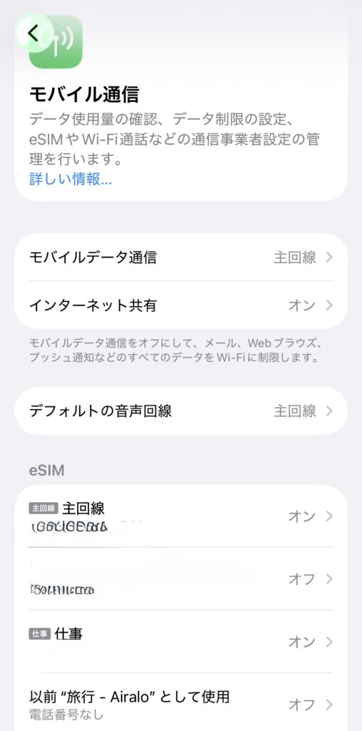 モバイル通信オフ