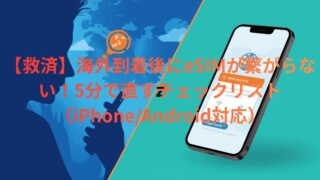 海外SIM繋げる方法