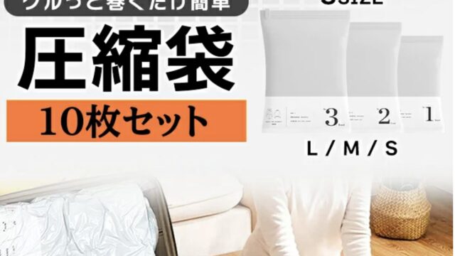 圧縮袋
