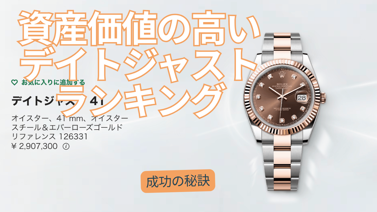 デイトジャスト一覧