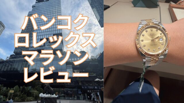 バンコクロレックスタイトル