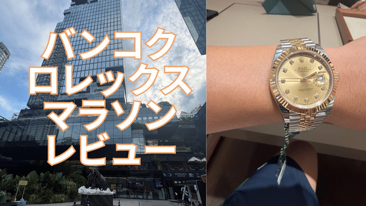 バンコクロレックスタイトル