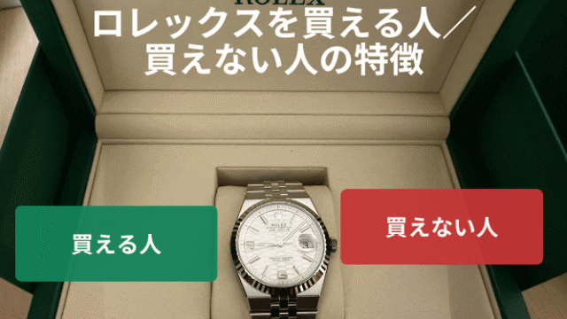 ロレックス買える人