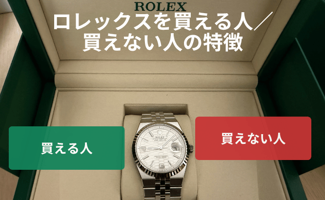 ロレックス買える人