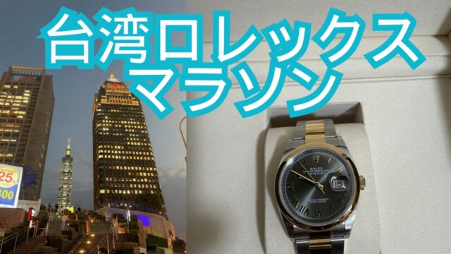 台湾ロレックス